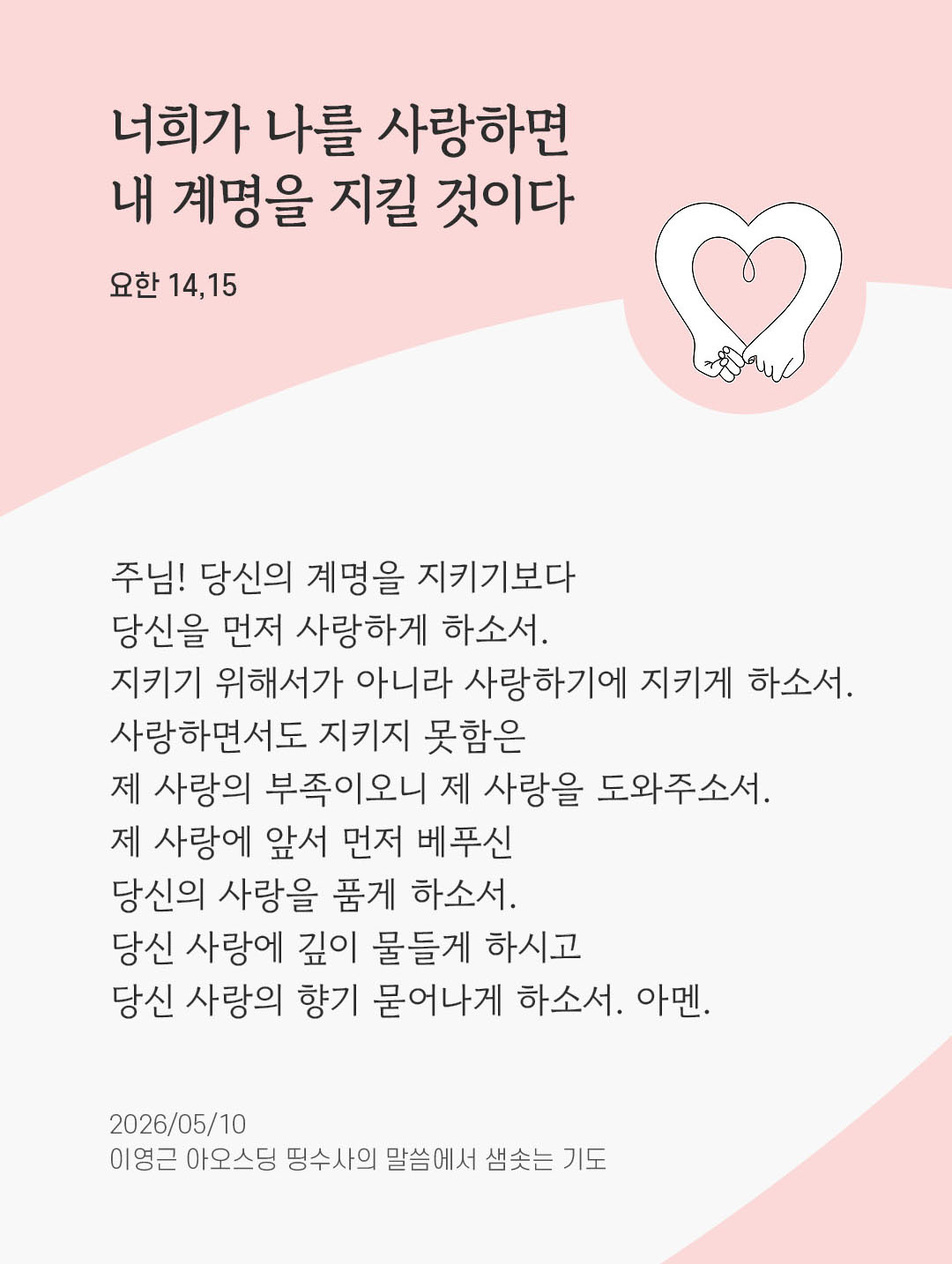 렉시오 디비나 말샘기도 요한복음 14장 15절 기도 이미지