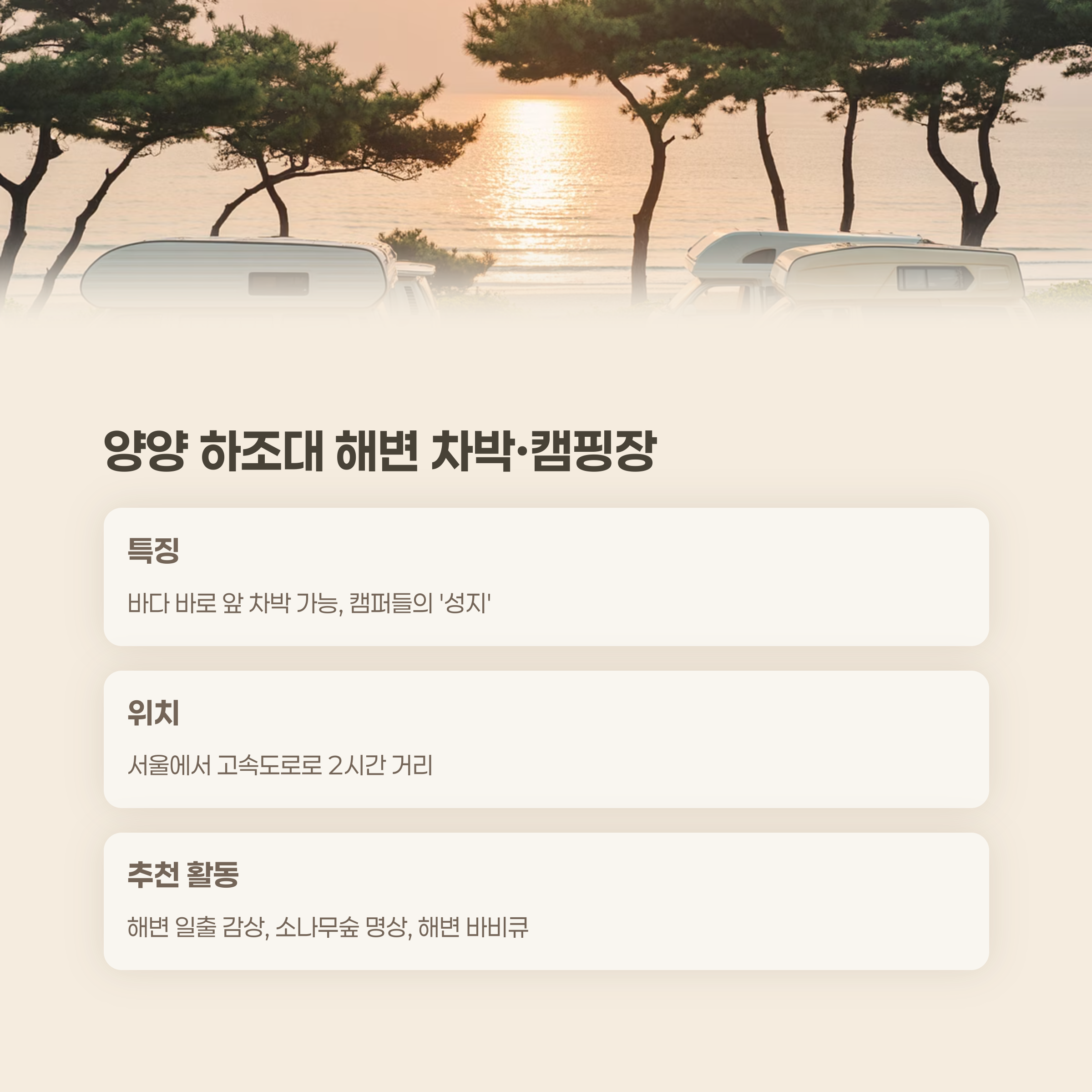강원도 양양 하조대 해변 차박·캠핑장