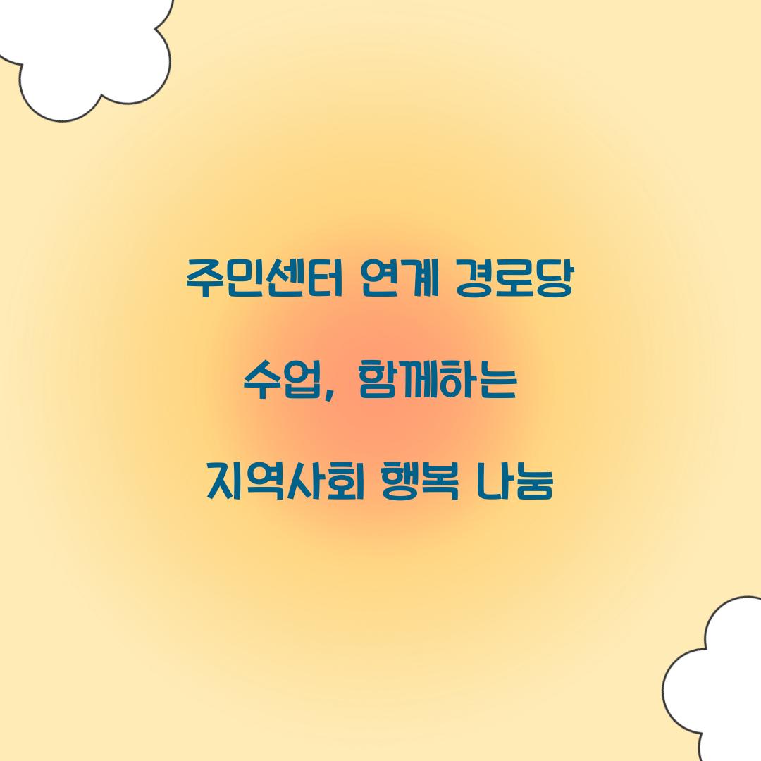 주민센터 연계 경로당 수업