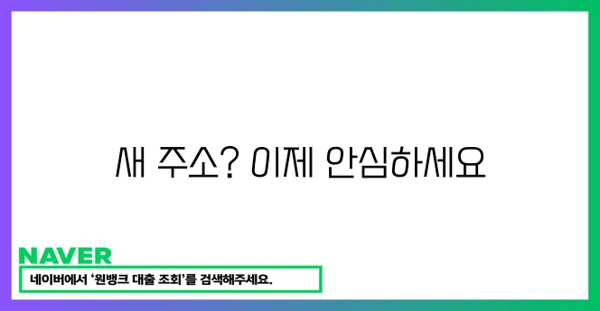 새 주소 이전 확인서!
혹은
전입 세대 확인 완료!