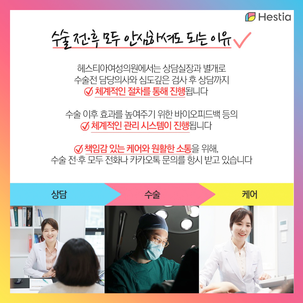 수술 전후 모두 안심하셔도 되는 이유