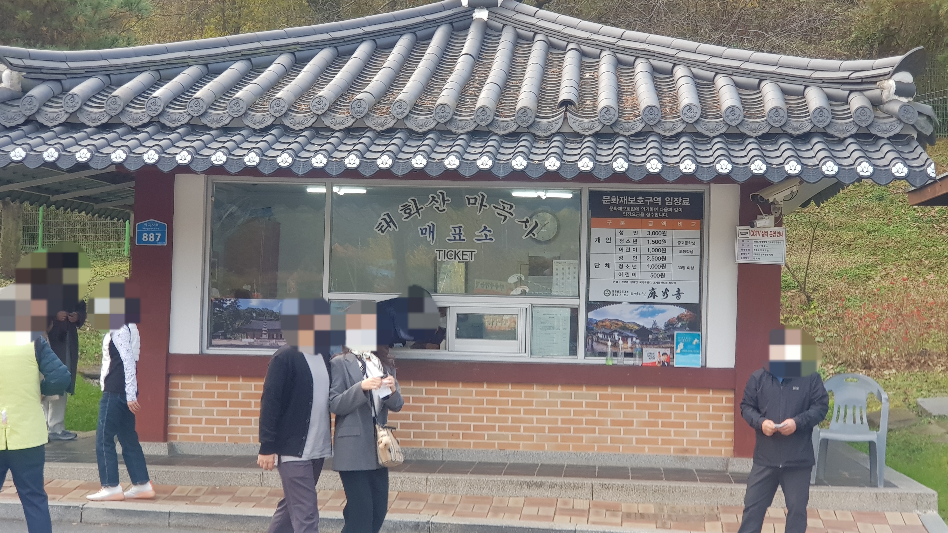 마곡사 매표소