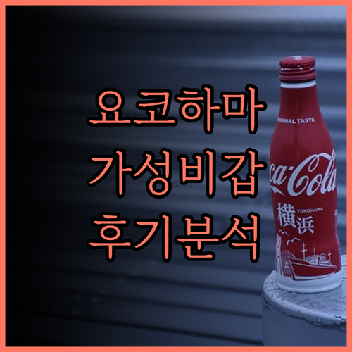 베스트 웨스턴 요코하마 후기 꼼꼼 분