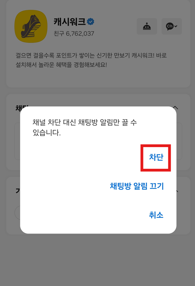 방법 4: 채널 차단하기
