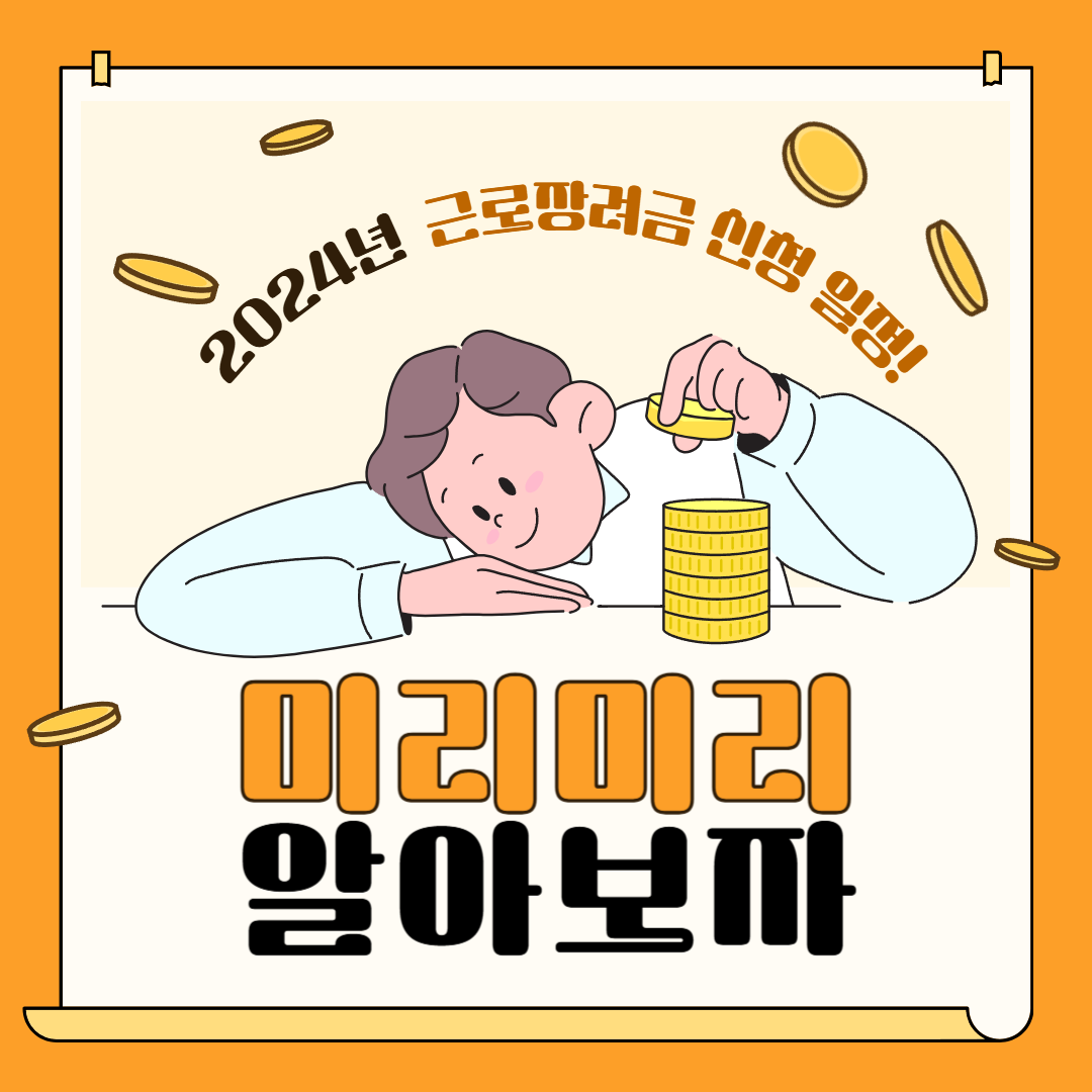 2025 근로장려금 신청 대상 여부 조회 및 기간