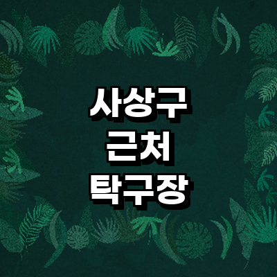 부산 사상구 탁구장