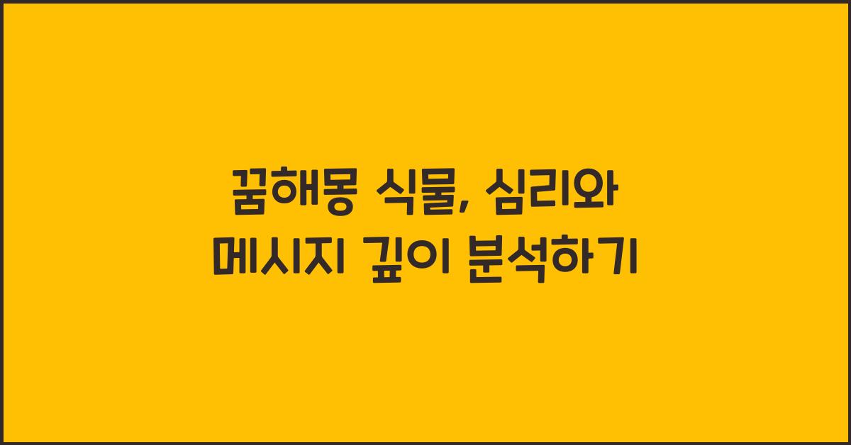 꿈해몽 식물