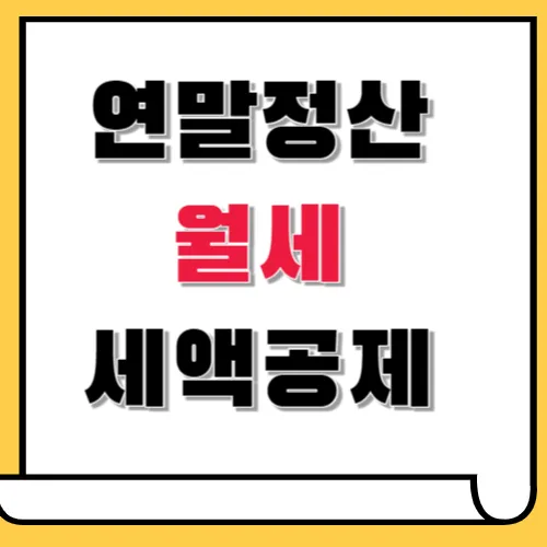연말정산 월세 세액공제 제도 안내 이미지