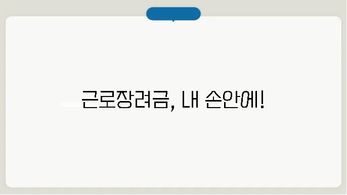 근로장려금 확인서 조회하기