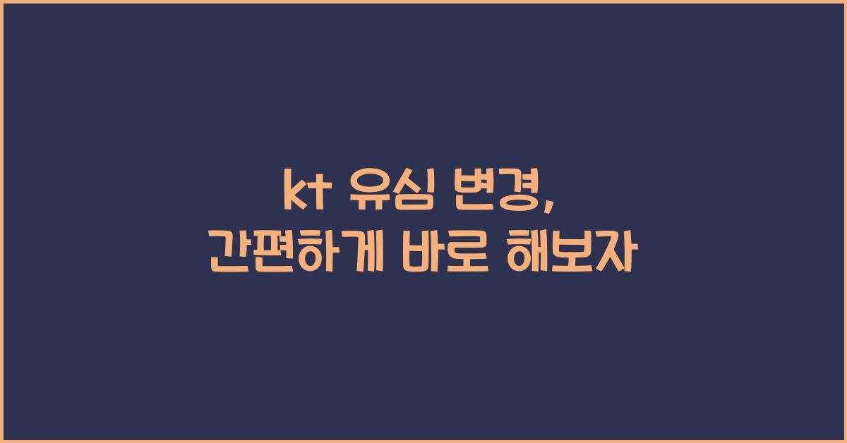 kt 유심 변경