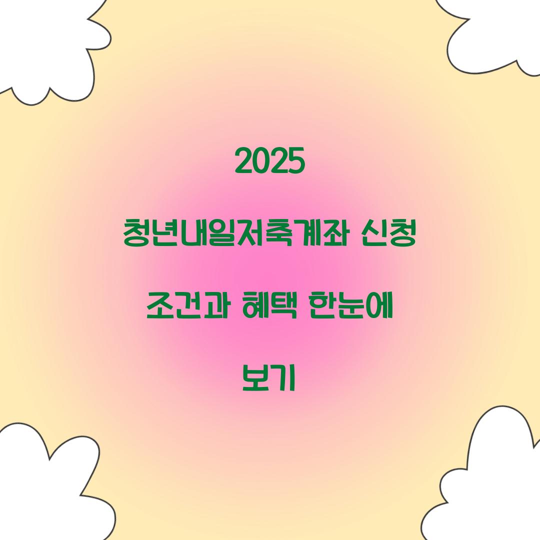 2025 청년내일저축계좌 신청 조건