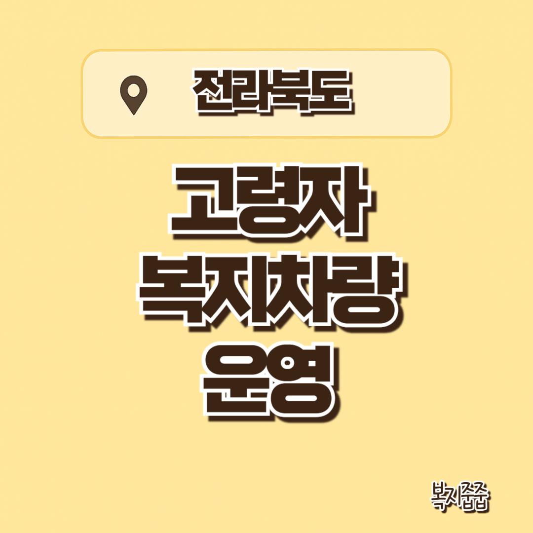 전라북도 고령자 복지차량 운영 - 신청 방법, 추가 혜택, 신청조건 안내