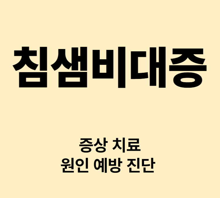 귀밑 턱밑 부종 단단함 통증 증상 침샘비대증 치료