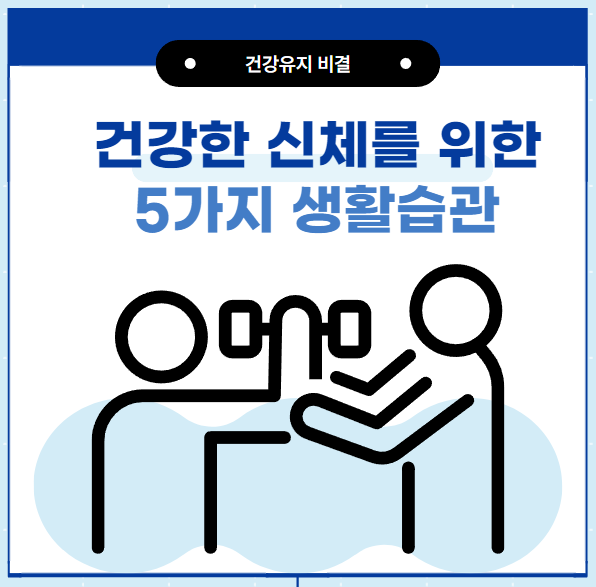 건강한 생활습관