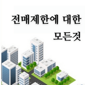 전매제한에-대한-모든것-썸네일