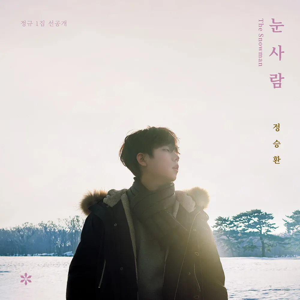 정승환 눈사람