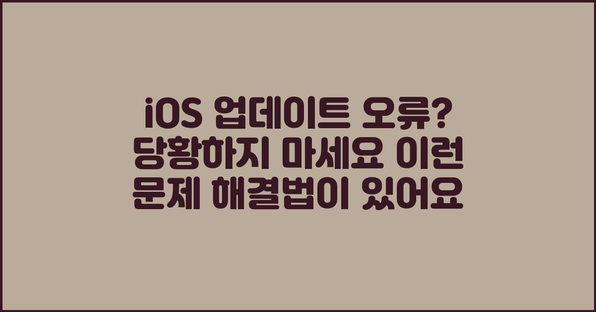 iOS 업데이트 오류? 당황하지 마세요!
