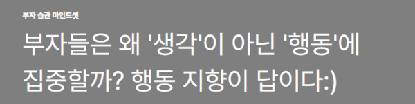 부자들은 왜 '생각'이 아닌 '행동'에 집중할까? 행동 지향이 답이다