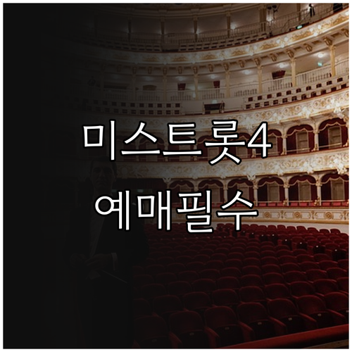 미스트롯4 콘서트 예매 준비물 및 현..