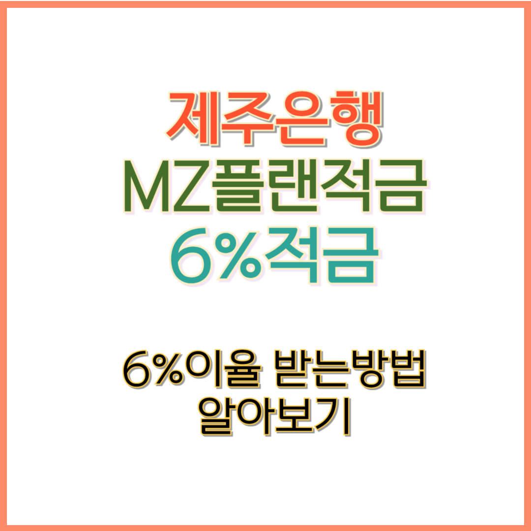 제주은행 MZ플랜 6% 적금 썸네일