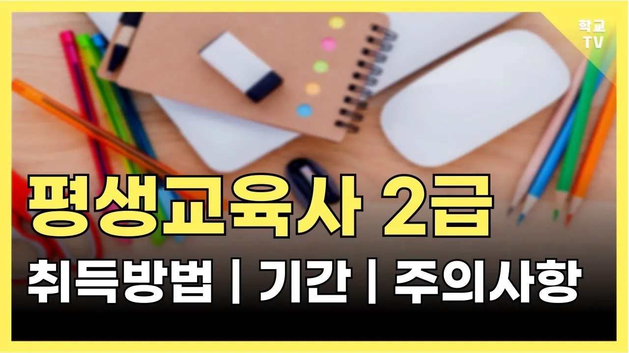 평생교육사 2급 취득방법 전공요건 실습안내 활동분야_4