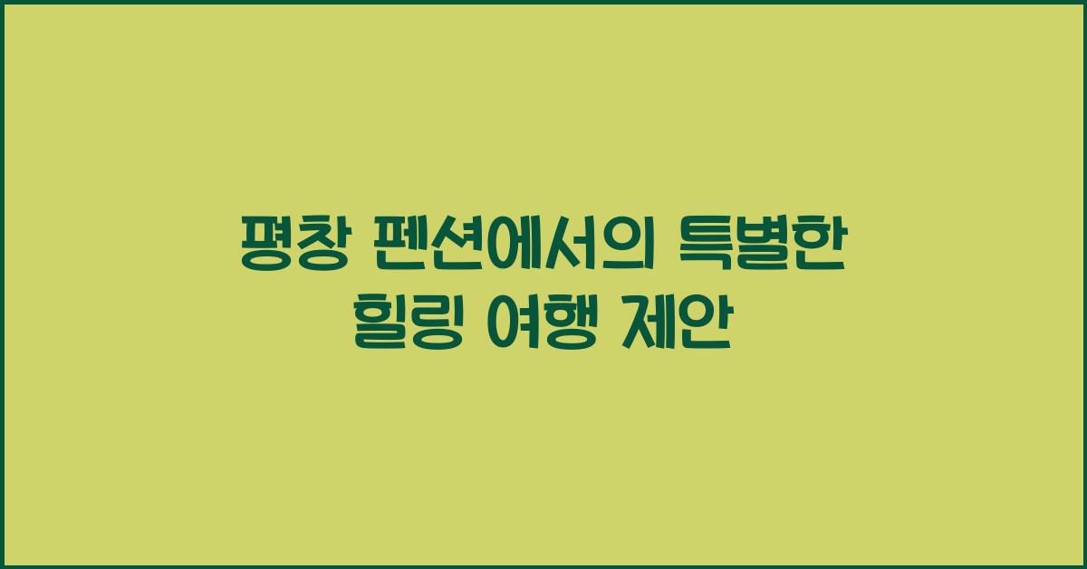 평창 펜션