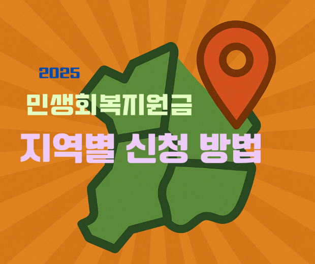 "주황색 라디얼 배경 오른쪽에 초록색 지도와 빨간 위치 핀이 있고, 왼쪽에는 '2025 민생회복지원금, 지역별 신청 방법' 문구가 적힌 안내 이미지"