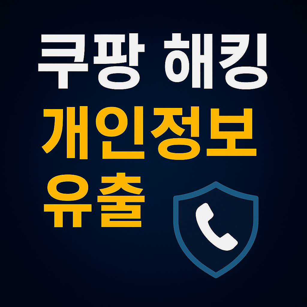 쿠팡 개인정보 불법 유통 모니터링 강화