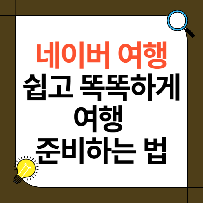 네이버 여행: 쉽고 똑똑하게 여행