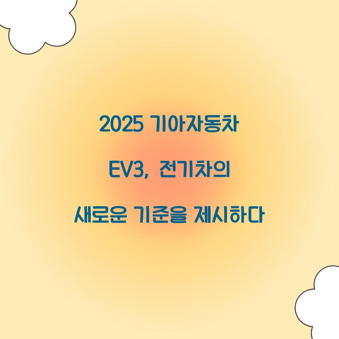 2025 기아자동차 EV3