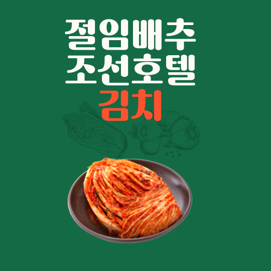 절임배추 조선호텔 김치
