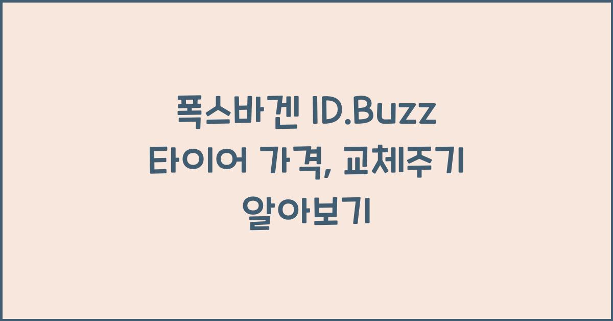 폭스바겐 ID.Buzz 타이어 가격, 교체주기