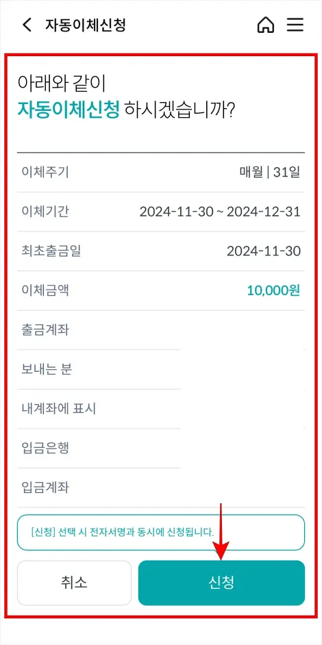 이체 정보를 확인하고 신청을 선택