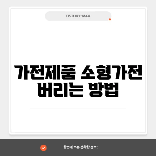 가전제품 소형가전 버리는 방법