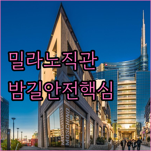 밀라노 공항별 경기장 이동 방법 및 ..