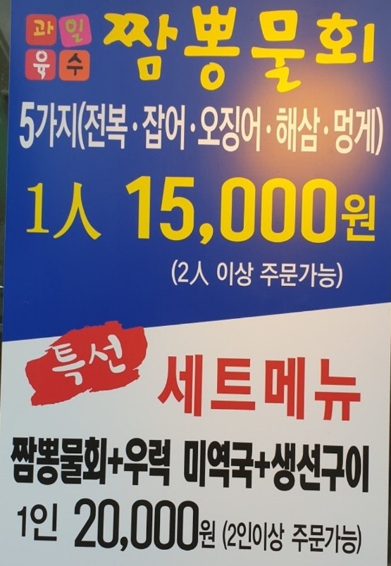 전현무계획-강릉-짬뽕물회-영동횟집