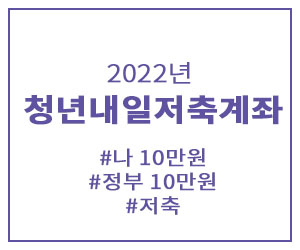 썸네일 - 청년내일저축계좌