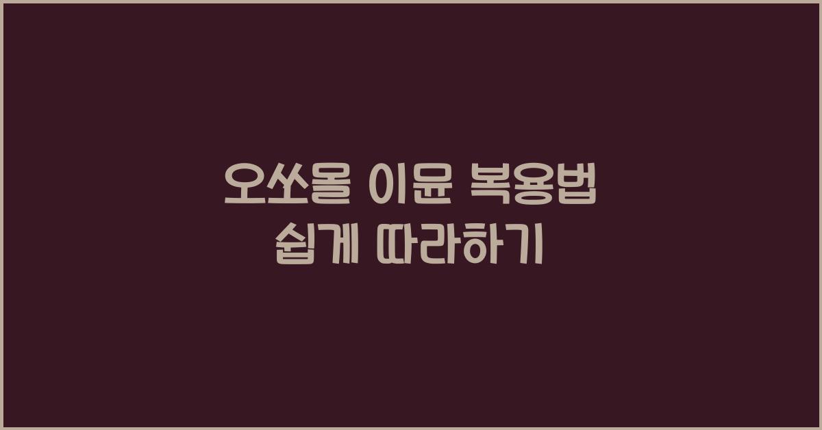 오쏘몰 이뮨 복용법