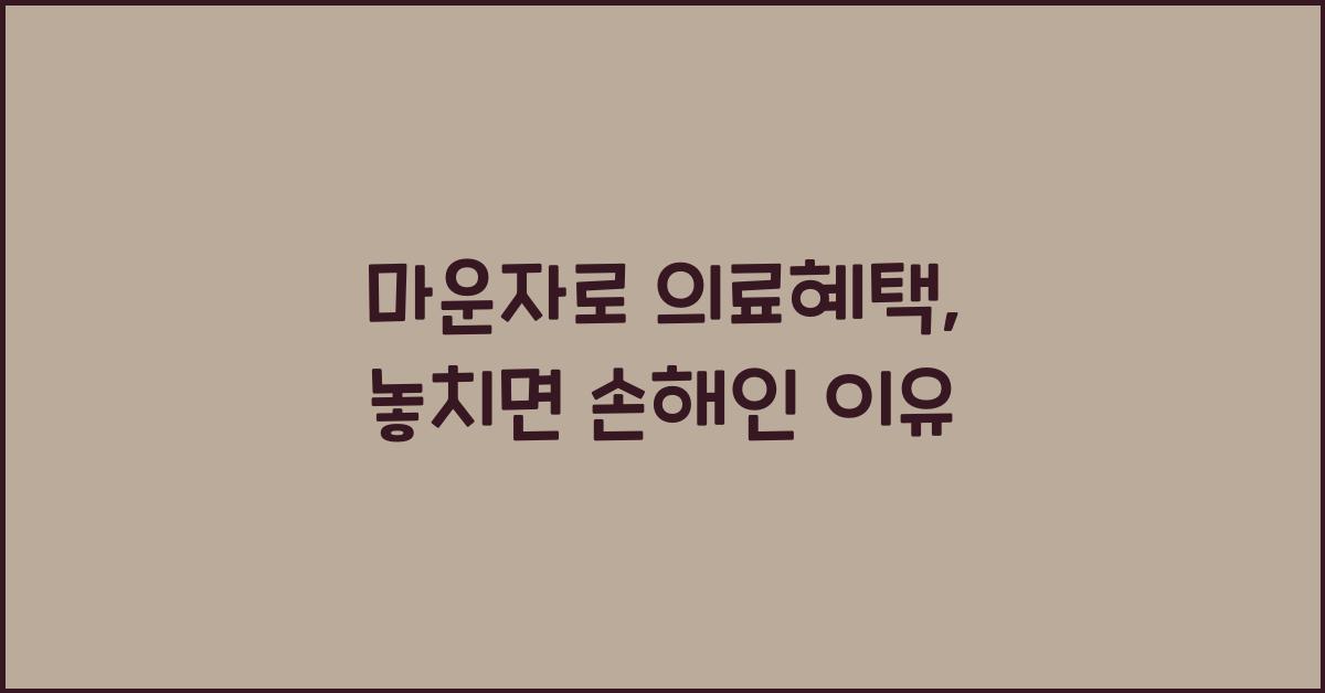 마운자로 의료혜택