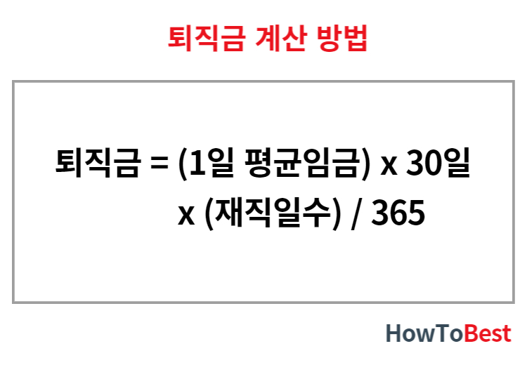 퇴직금-계산-방법