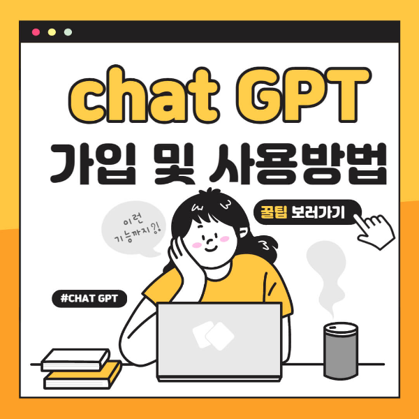 chat GPT 가입 및 사용방법