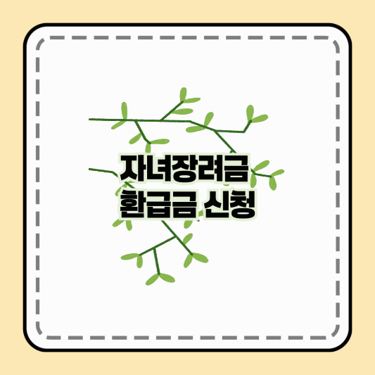 자녀장려금 환급금 신청 방법 알아보기