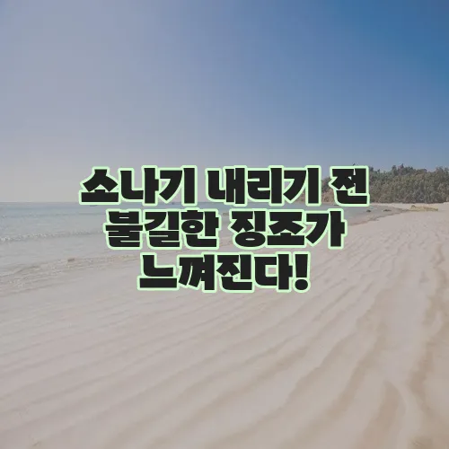 소나기 내리기 전 불길한 징조가 느껴진다!