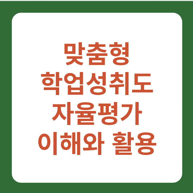 맞춤형 학업성취도 자율평가 이해와 활용