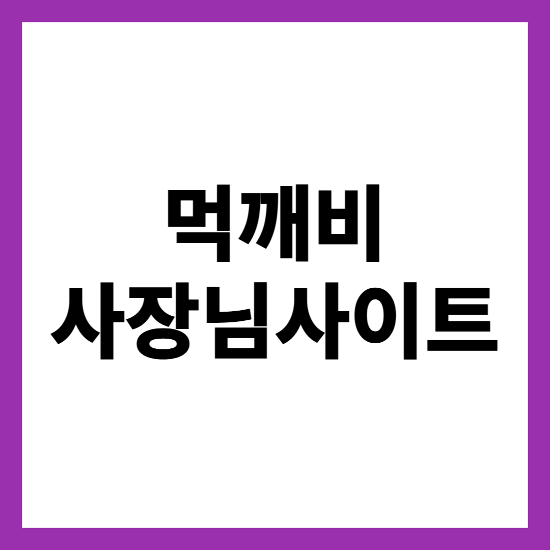 먹깨비 사장님사이트