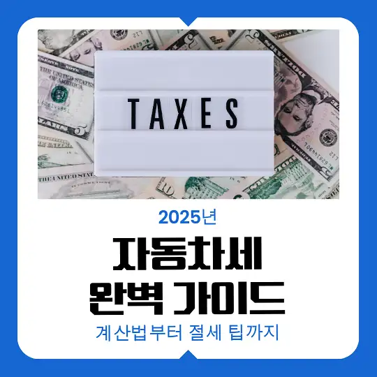 2025년 자동차세 완벽 가이드
