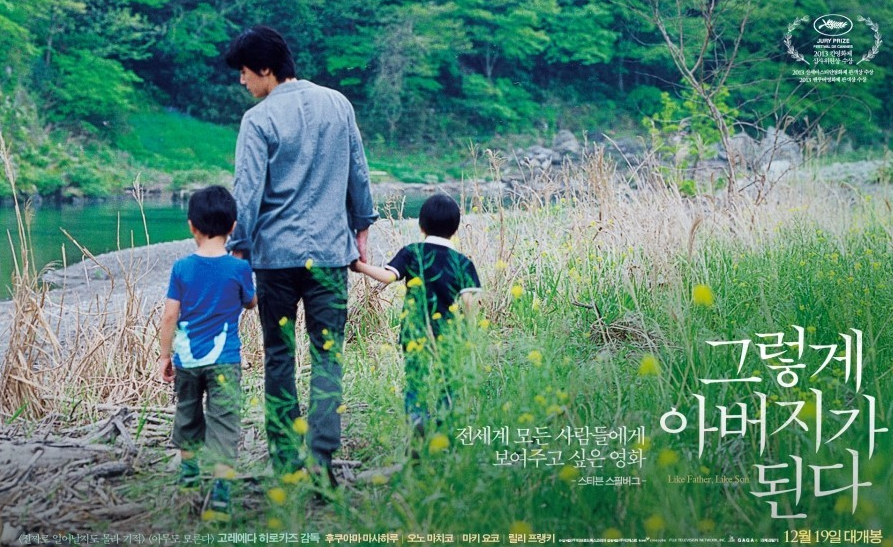 그렇게 아버지가 된다 영화의 포스터 사진