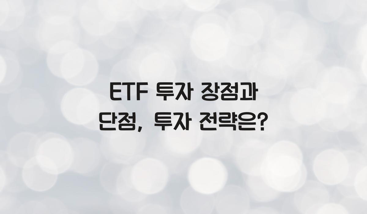 ETF 투자 장점과 단점  