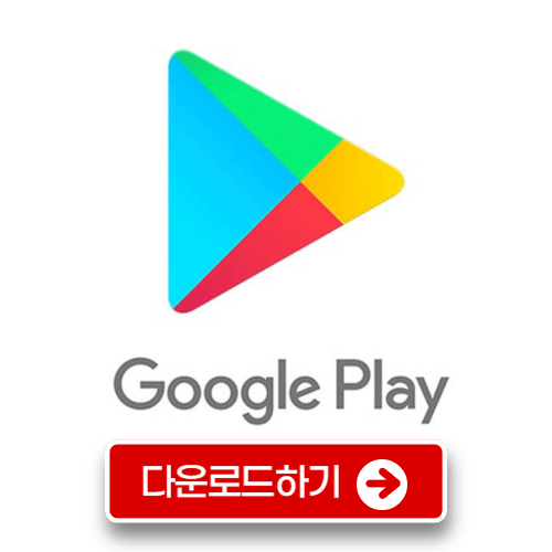 플레이스토어 다운로드