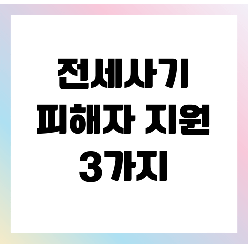 전세사기 피해자 지원